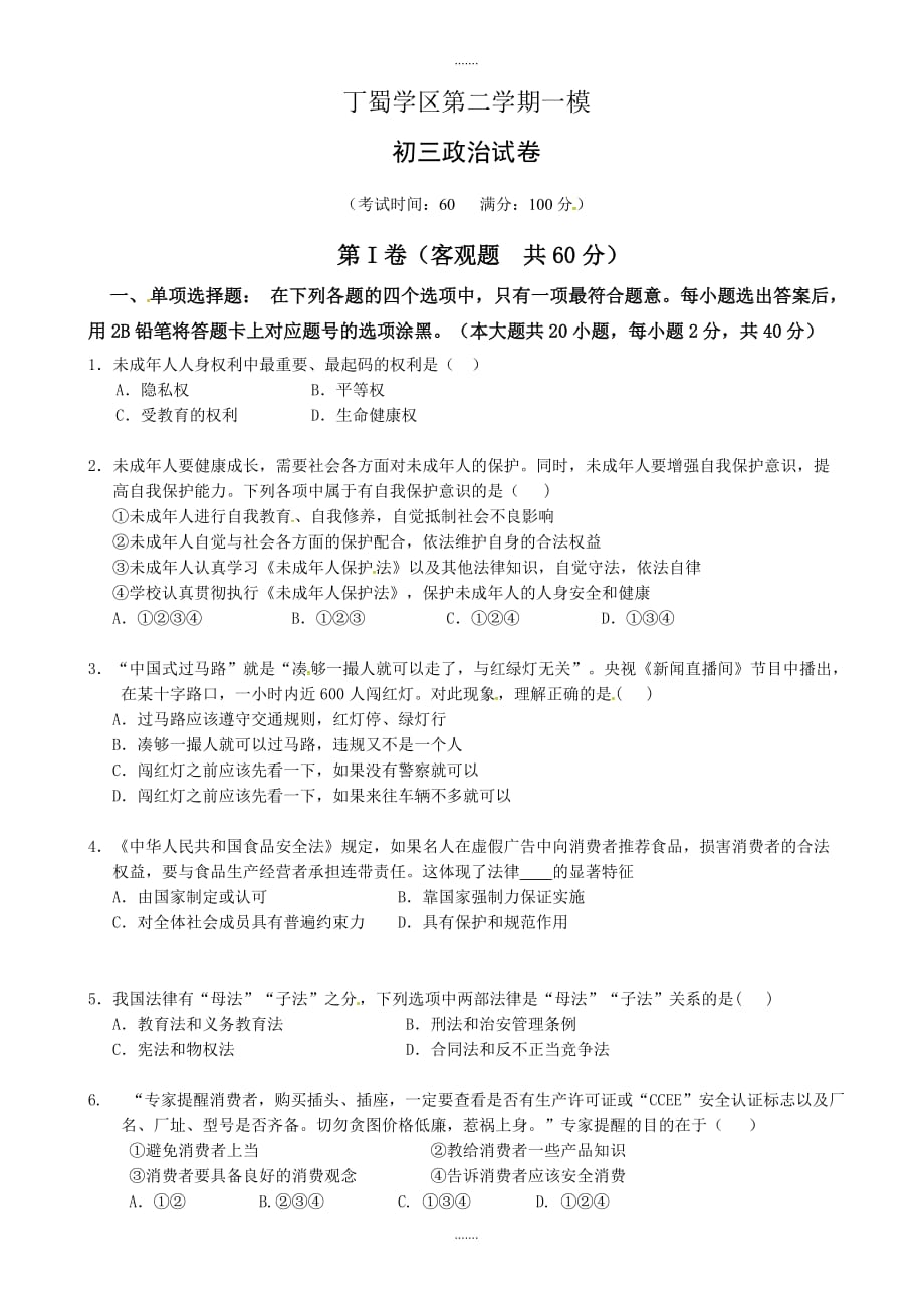 2020年宜兴市七校联考初三一模政治试卷(有答案)_第1页