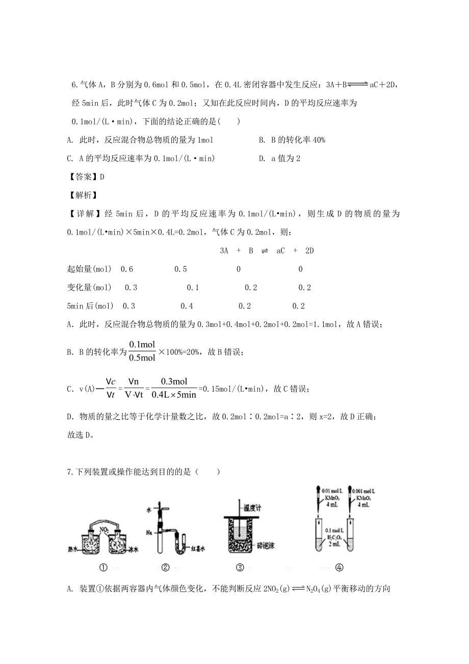 安徽省霍邱县第二中学2020学年高二化学上学期第一次月考试题（含解析）_第5页