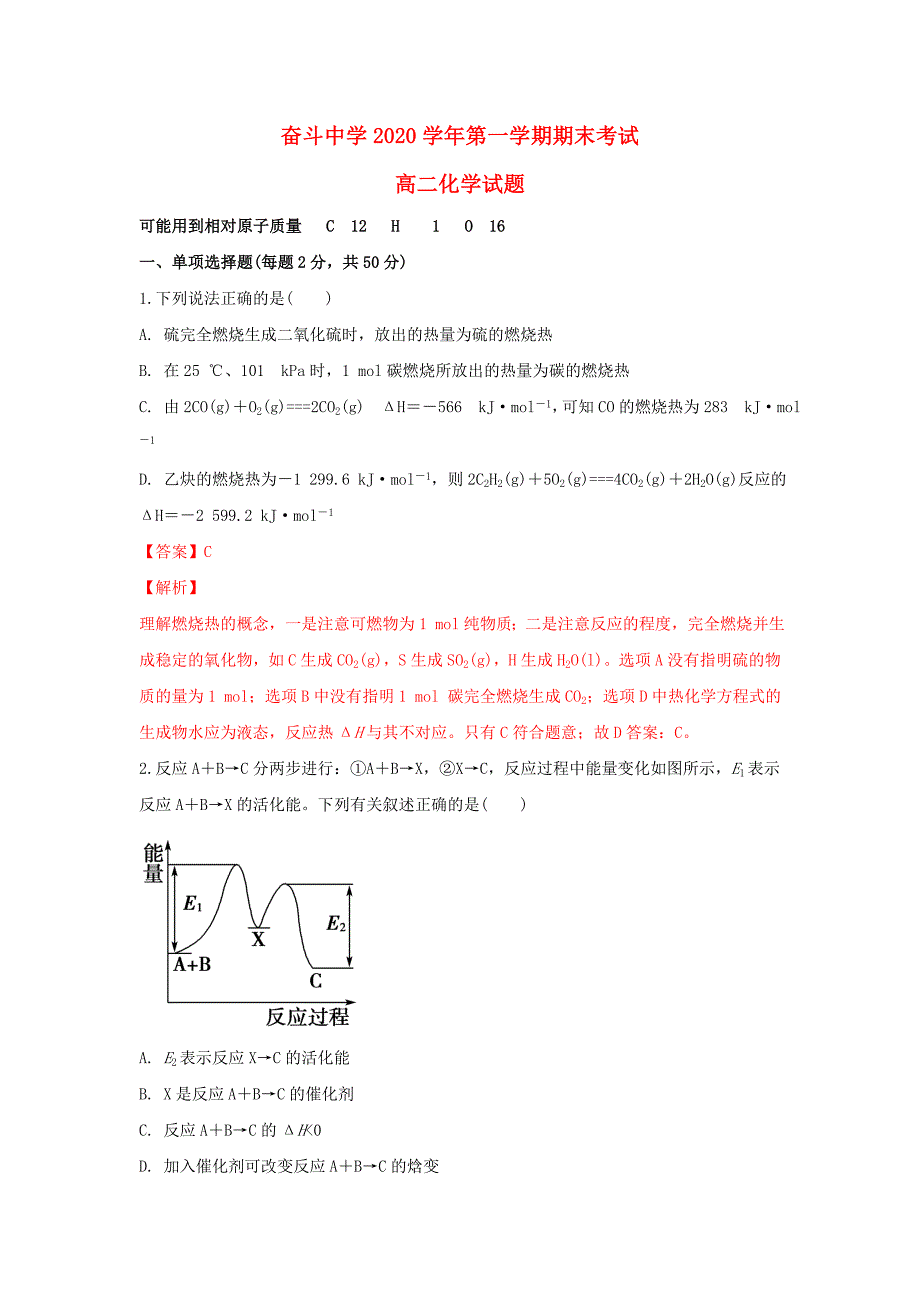 内蒙古杭锦后旗奋斗中学2020学年高二化学上学期期末考试试题（含解析）_第1页