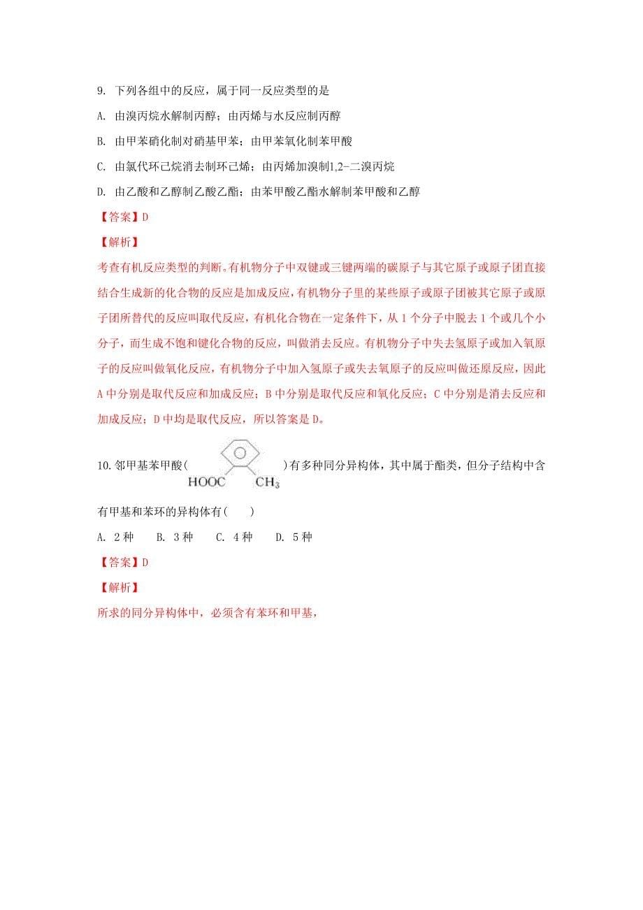 内蒙古杭锦后旗奋斗中学2020学年高二化学上学期期末考试试题（含解析）_第5页