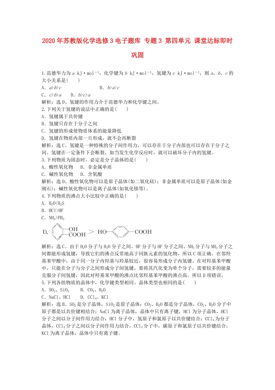 2020年高中化学 电子题库 专题3 第四单元 课堂达标即时巩固 苏教版选修3_第1页