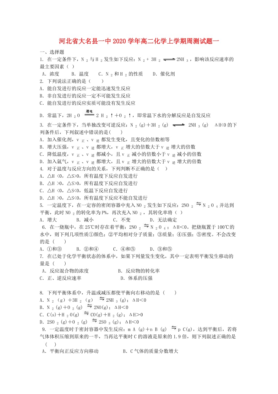 河北省大名县一中2020学年高二化学上学期周测试题一_第1页