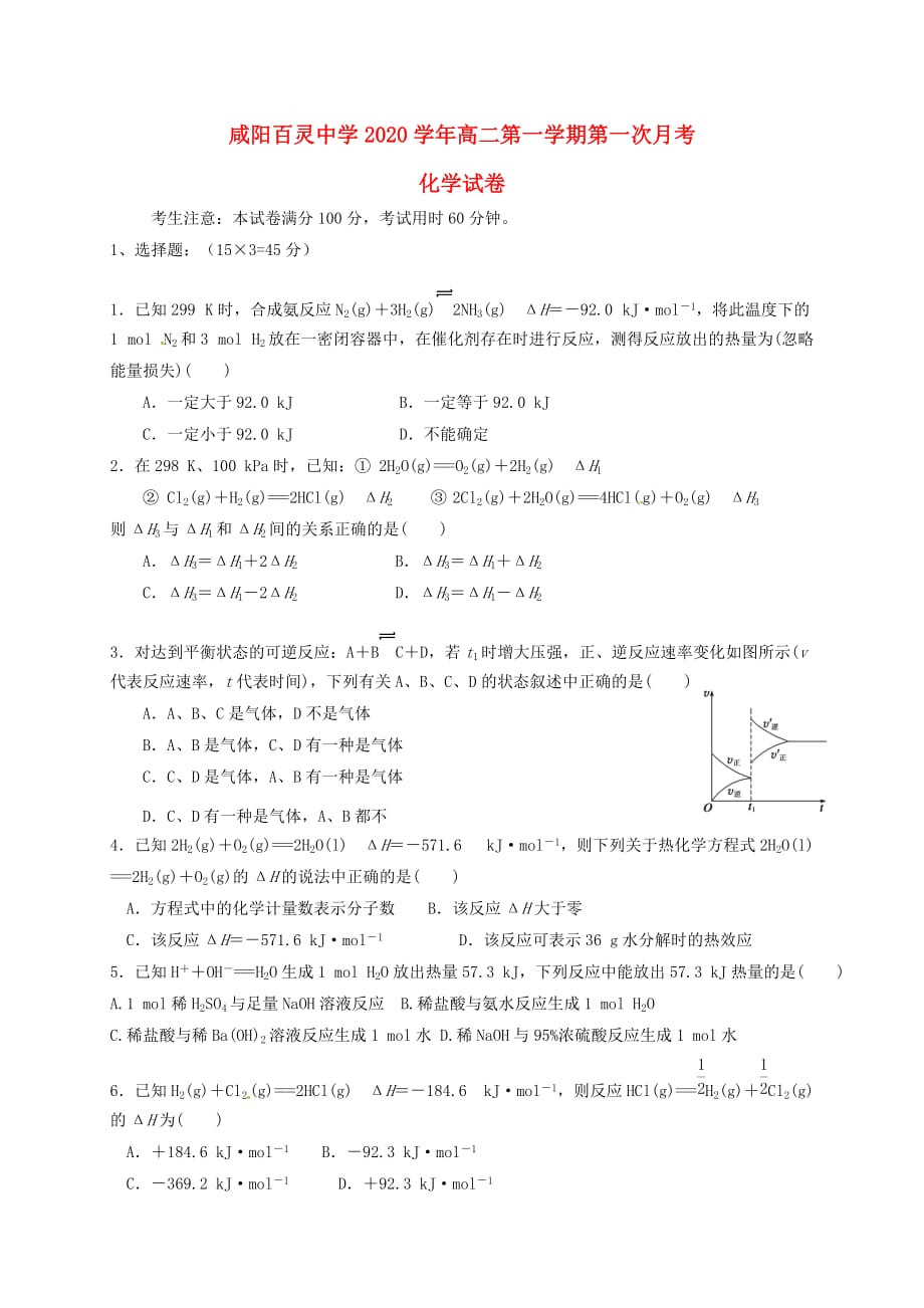 陕西省咸阳百灵中学2020学年高二化学上学期第一次月考试题（无答案）_第1页