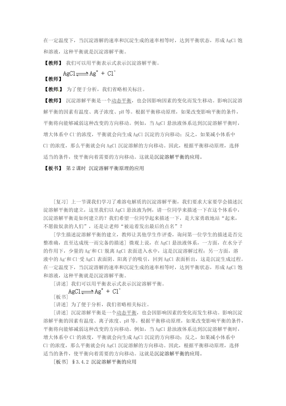 江苏省连云港市赣榆县2020高中化学 沉淀溶解平衡原理的应用教学设计 苏教版选修4_第4页