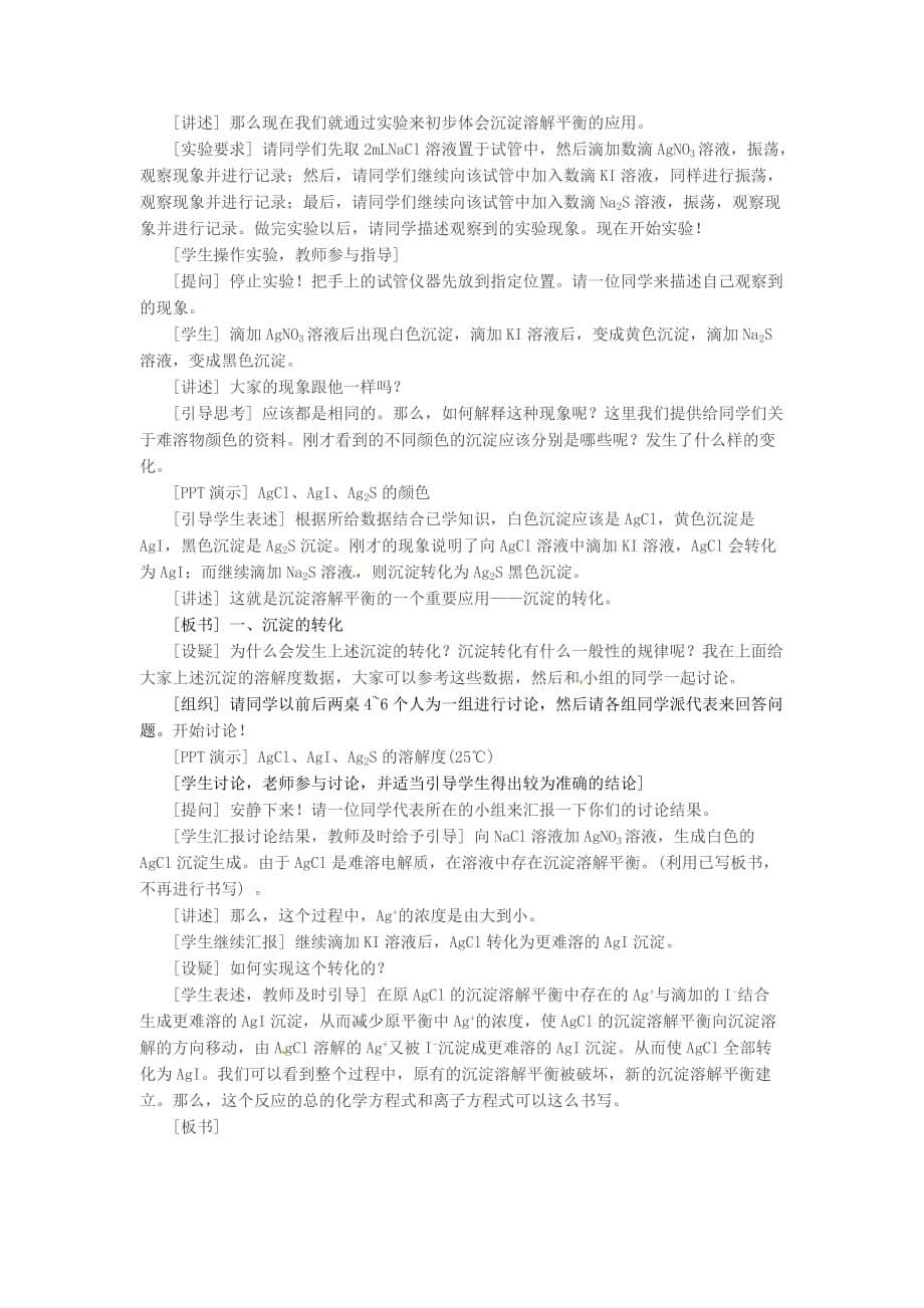 江苏省连云港市赣榆县2020高中化学 沉淀溶解平衡原理的应用教学设计 苏教版选修4_第5页