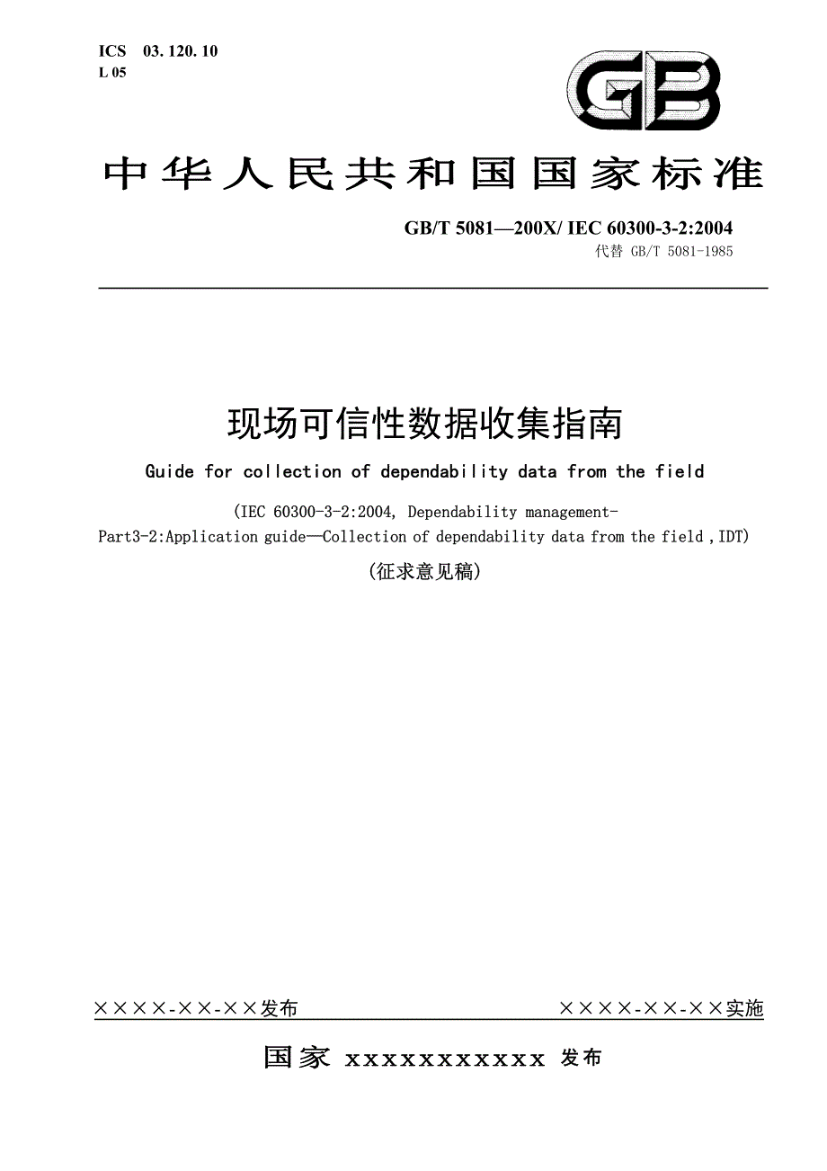 现场可信性数据收集指南2020_第1页