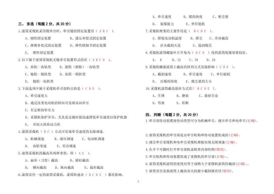 采煤司机考试题A答案_第2页