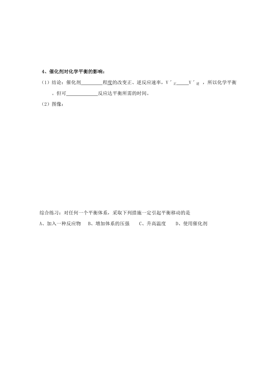 辽宁省高中化学 第二章 第三节 化学平衡影响因素学案3（无答案）新人教版选修4_第2页