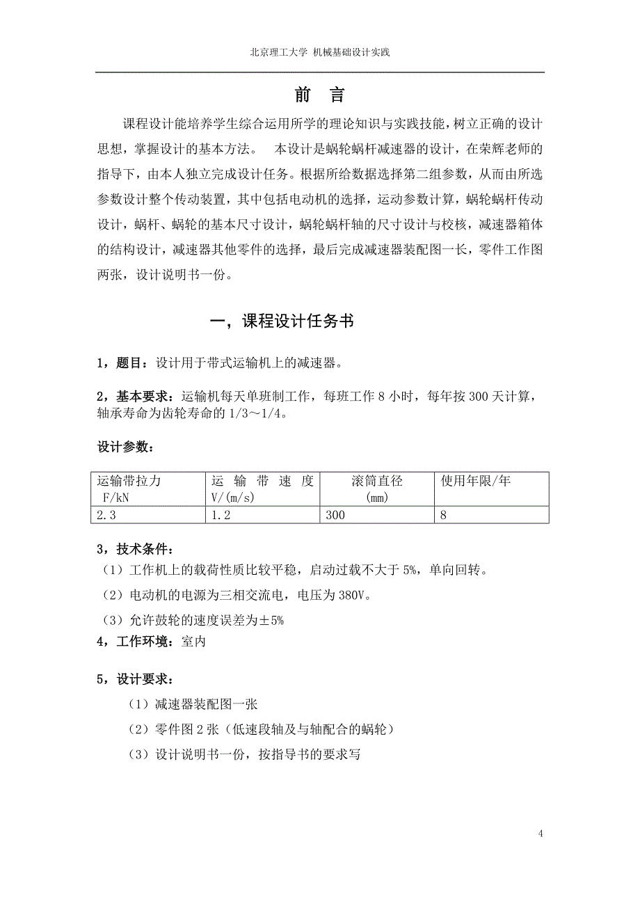 一个蜗轮蜗杆减速器设计说明书_第4页