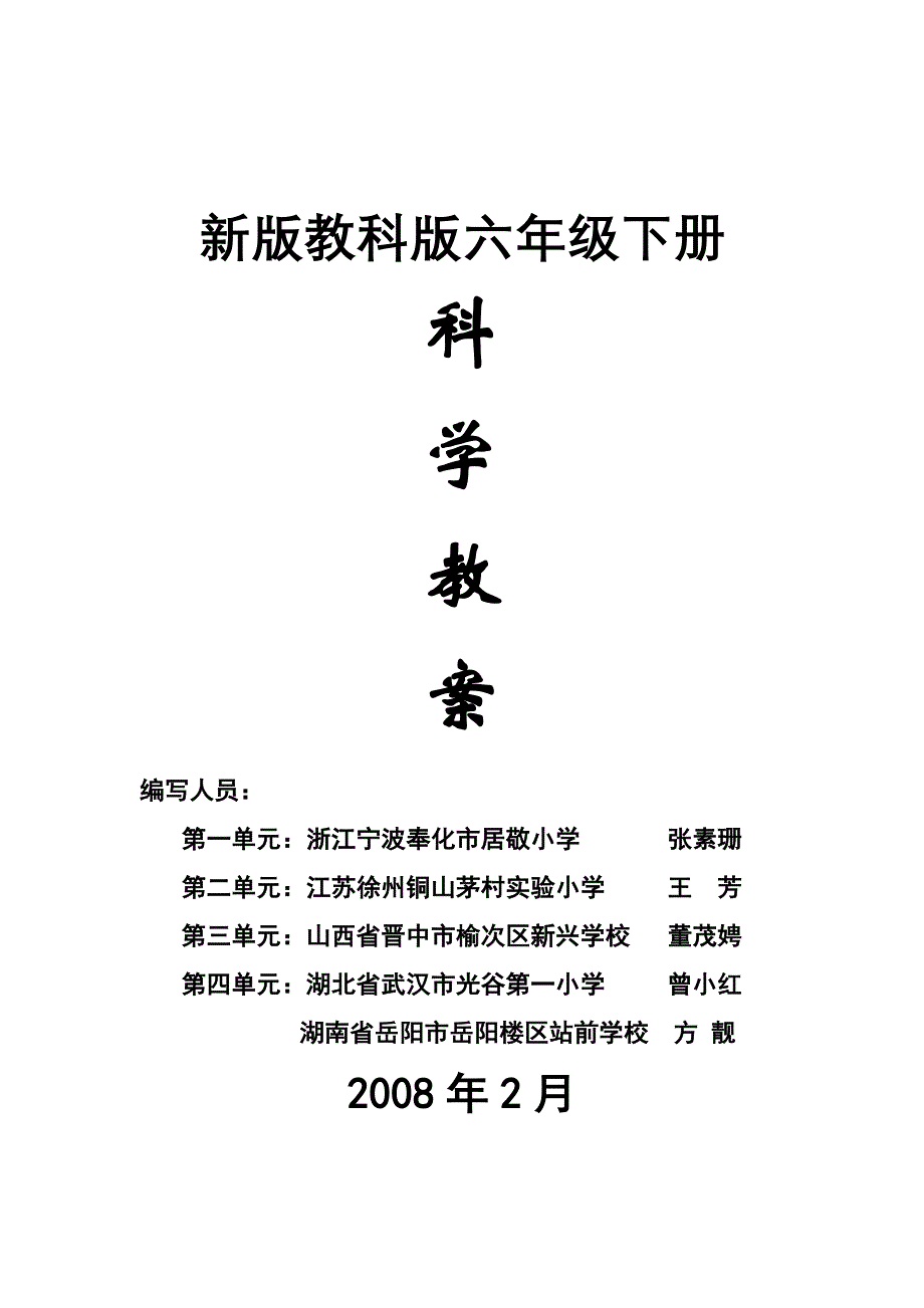 新版六下《科学》教学设计.doc_第1页