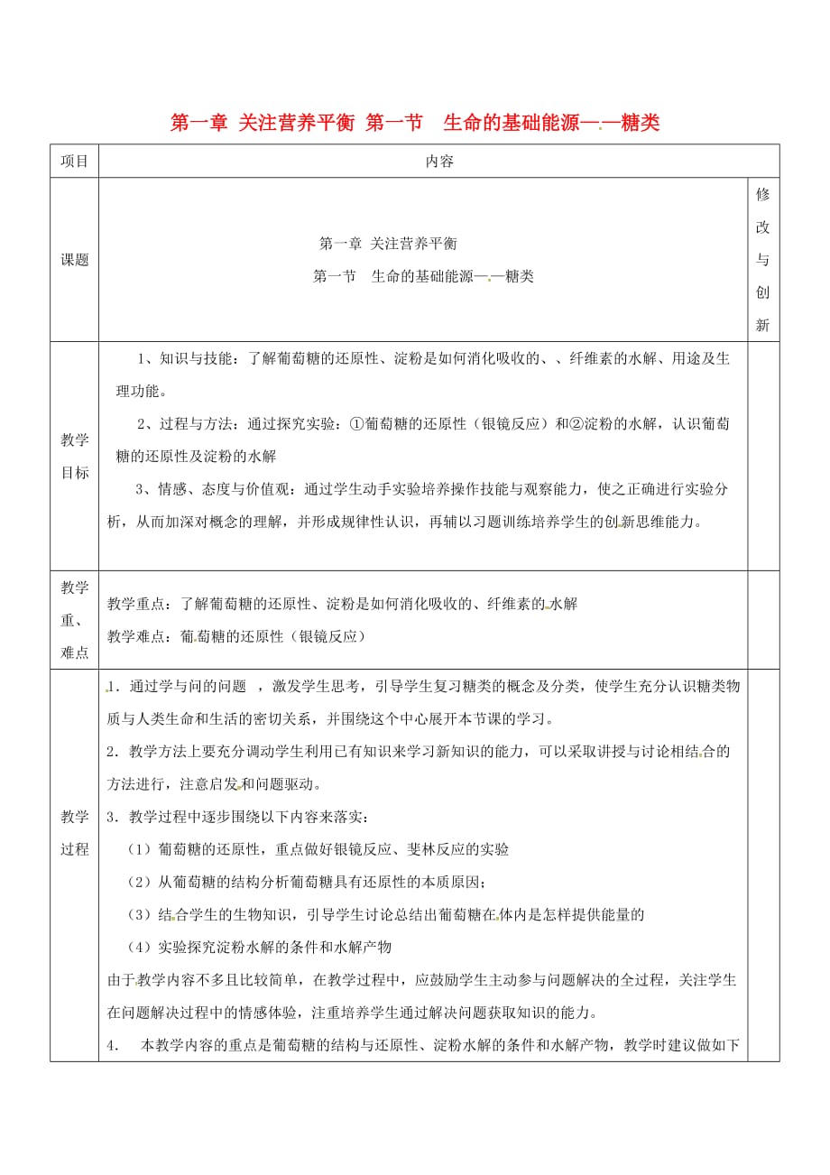 安徽省长丰县高中化学 第一章 关注营养平衡 1.1 生命的基础能源糖类教案 新人教版选修1_第1页