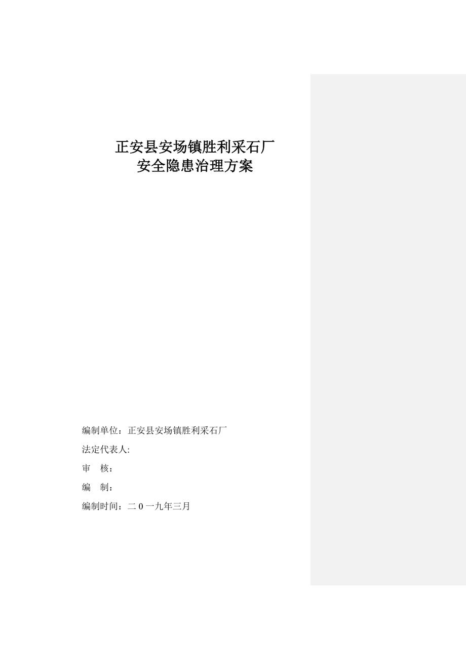 正安县安场镇胜利采石场隐患治理_第2页