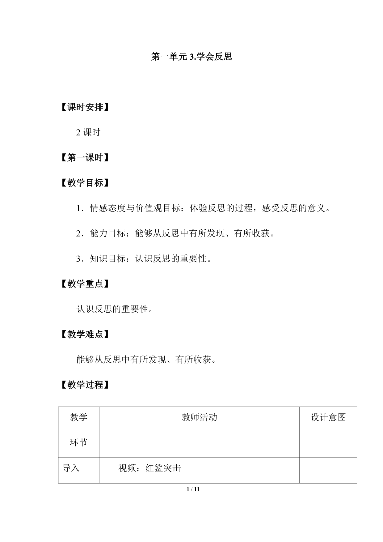 人教部编版六年级下册道德与法治3.学会反思(共2课时)教学设计_第1页