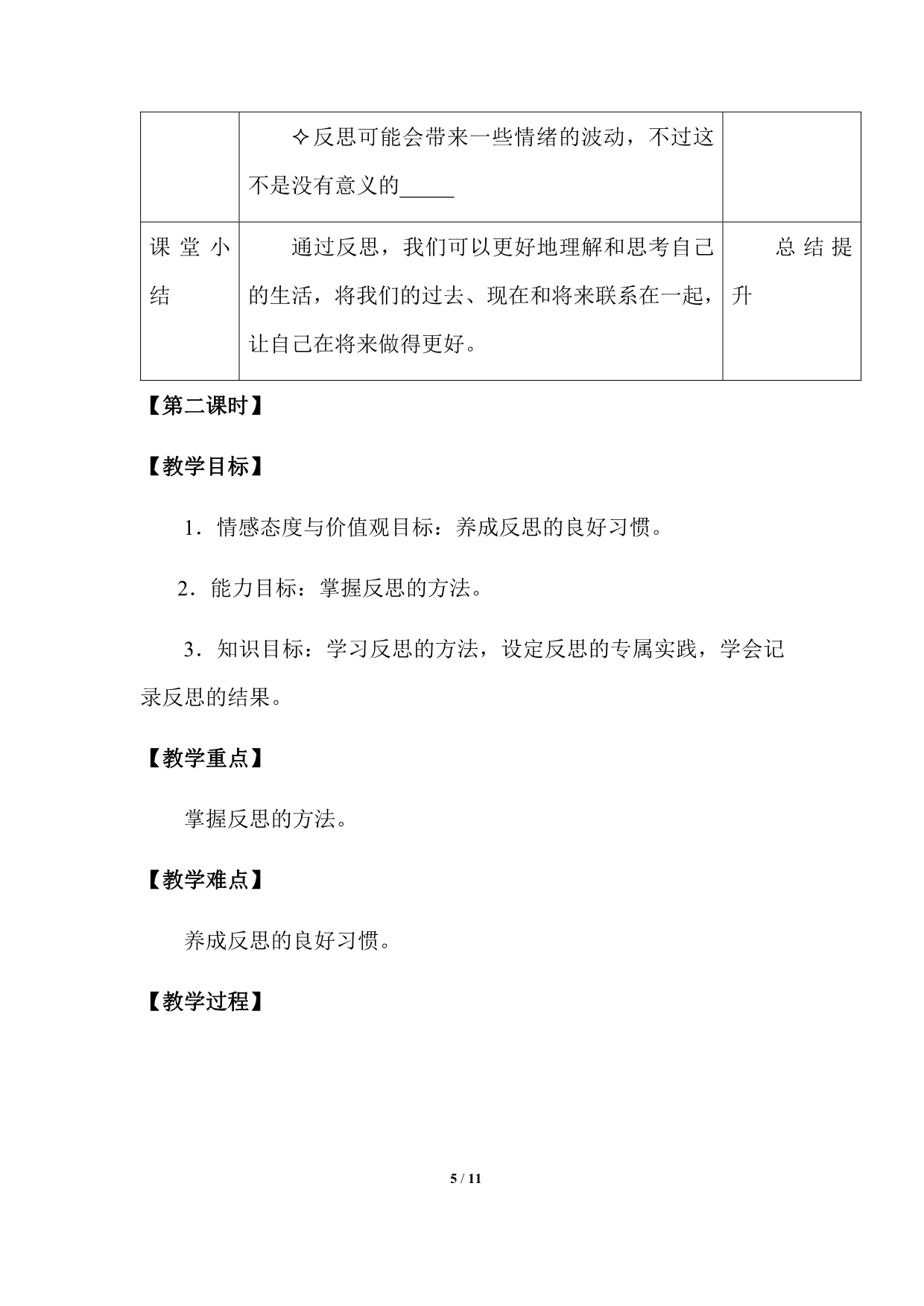 人教部编版六年级下册道德与法治3.学会反思(共2课时)教学设计_第5页