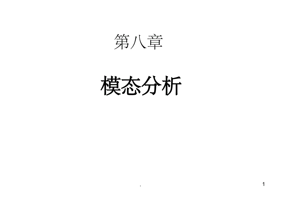 有限元分析—模态分析ppt课件_第1页