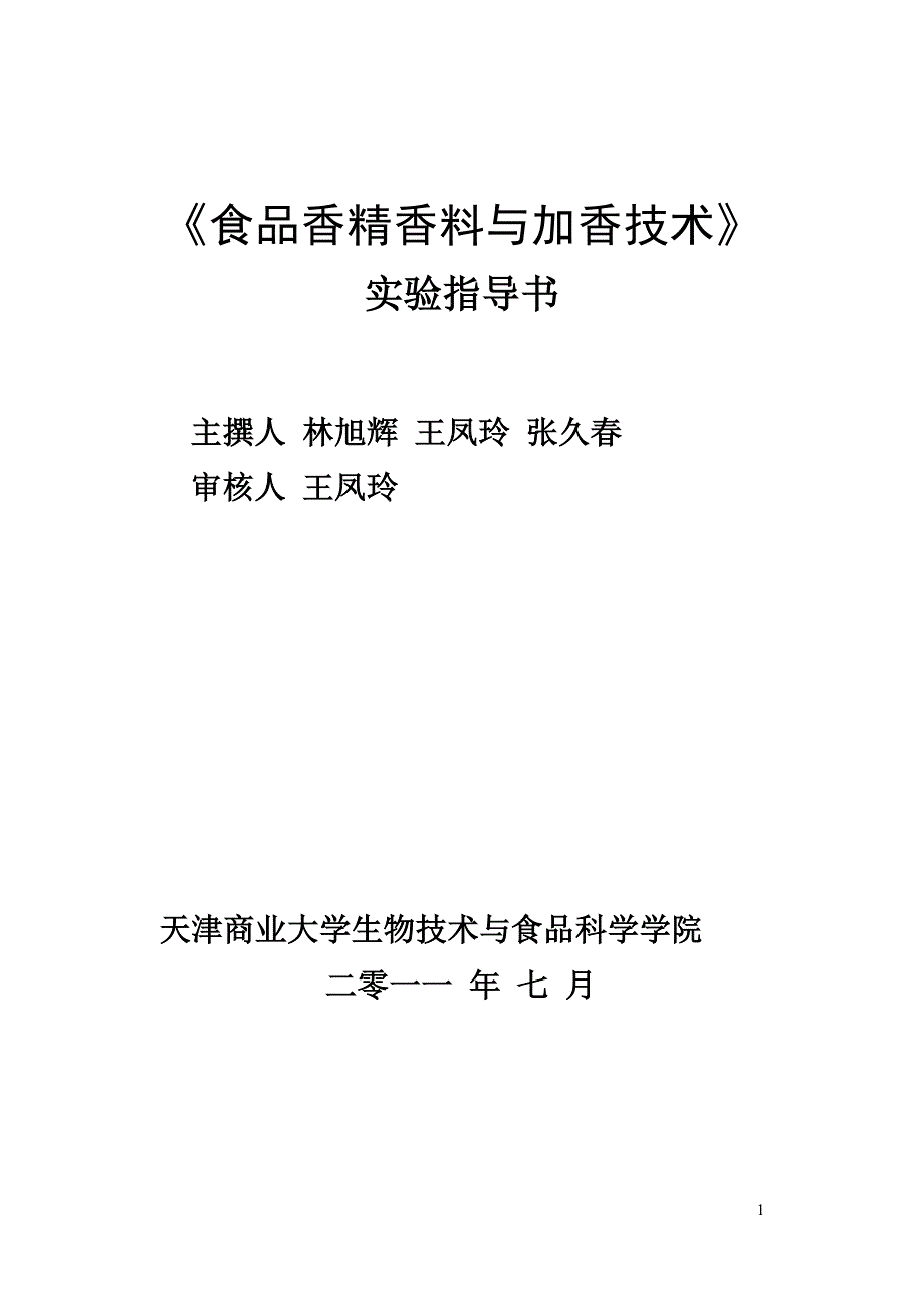 《食品香精香料与加香技术》实验教材_第1页