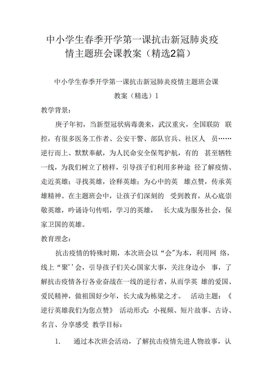 最新中小学生春季开学第一课抗击新冠肺炎疫情主题班会课教案精选2篇.pdf20200319122719915_第1页