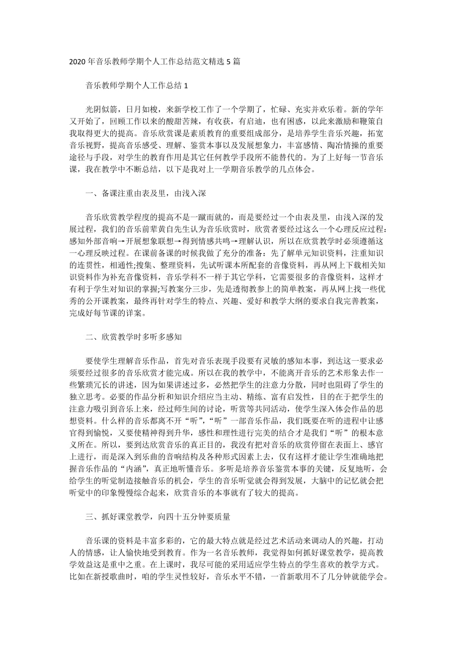 2020年音乐教师学期个人工作总结范文精选5篇_第1页