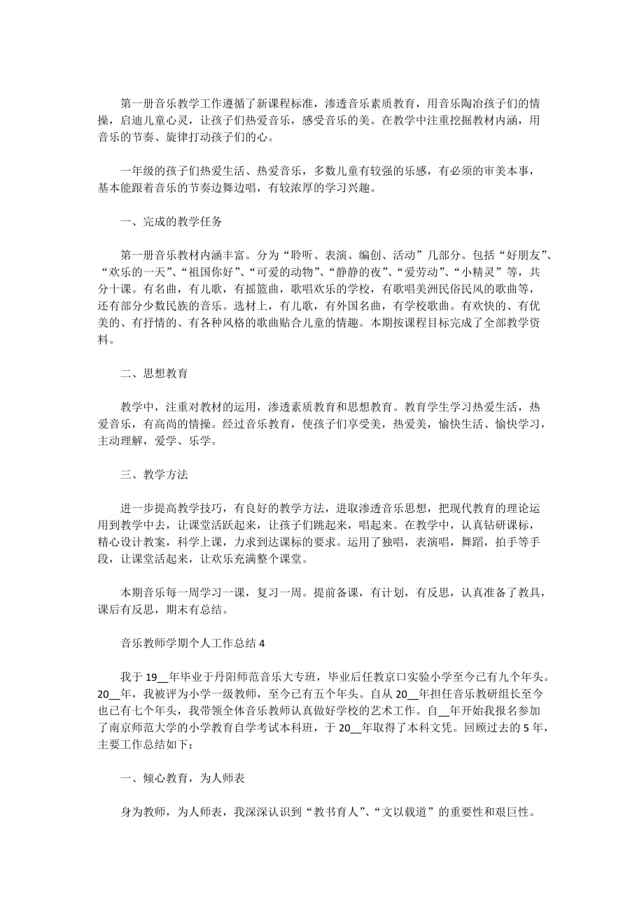 2020年音乐教师学期个人工作总结范文精选5篇_第4页