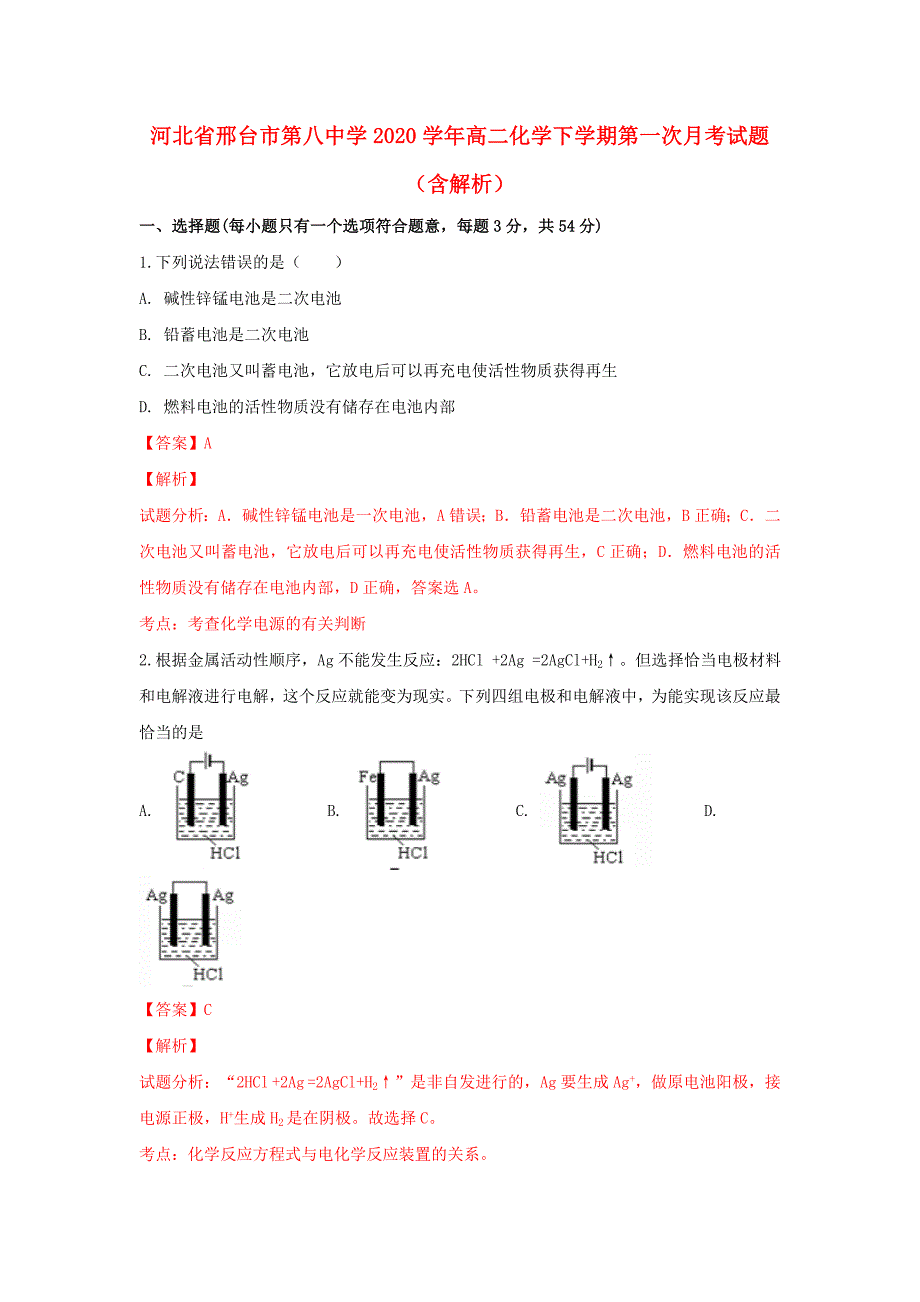 河北省邢台市第八中学2020学年高二化学下学期第一次月考试题（含解析）_第1页