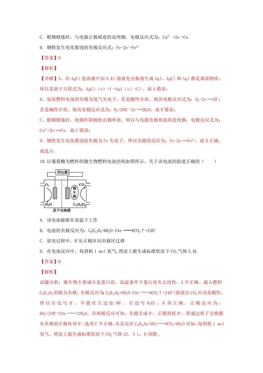 河北省邢台市第八中学2020学年高二化学下学期第一次月考试题（含解析）_第5页