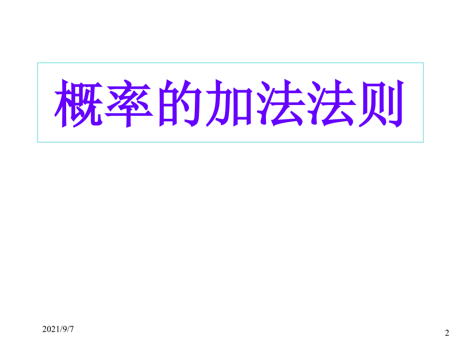 4讲加法法则 概率论 课件_第2页