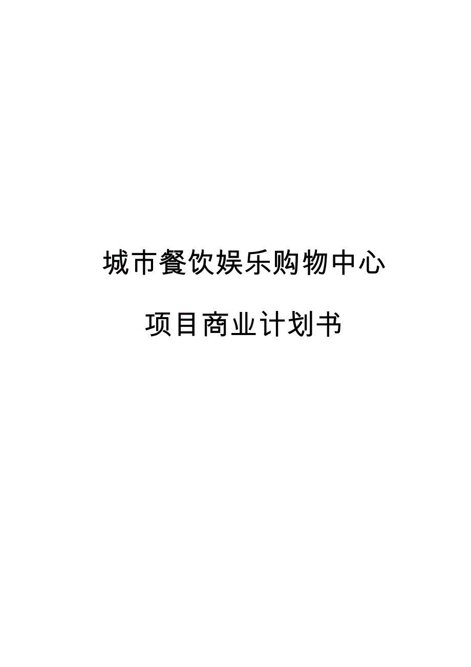 城市餐饮娱乐购物中心项目商业实施计划书_第1页