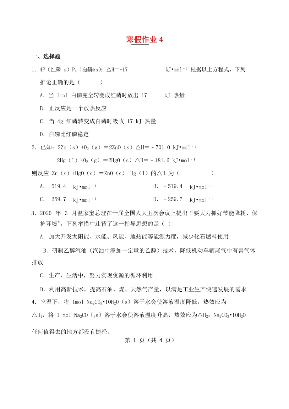 河北省2020学年高二化学寒假作业4（无答案）_第1页