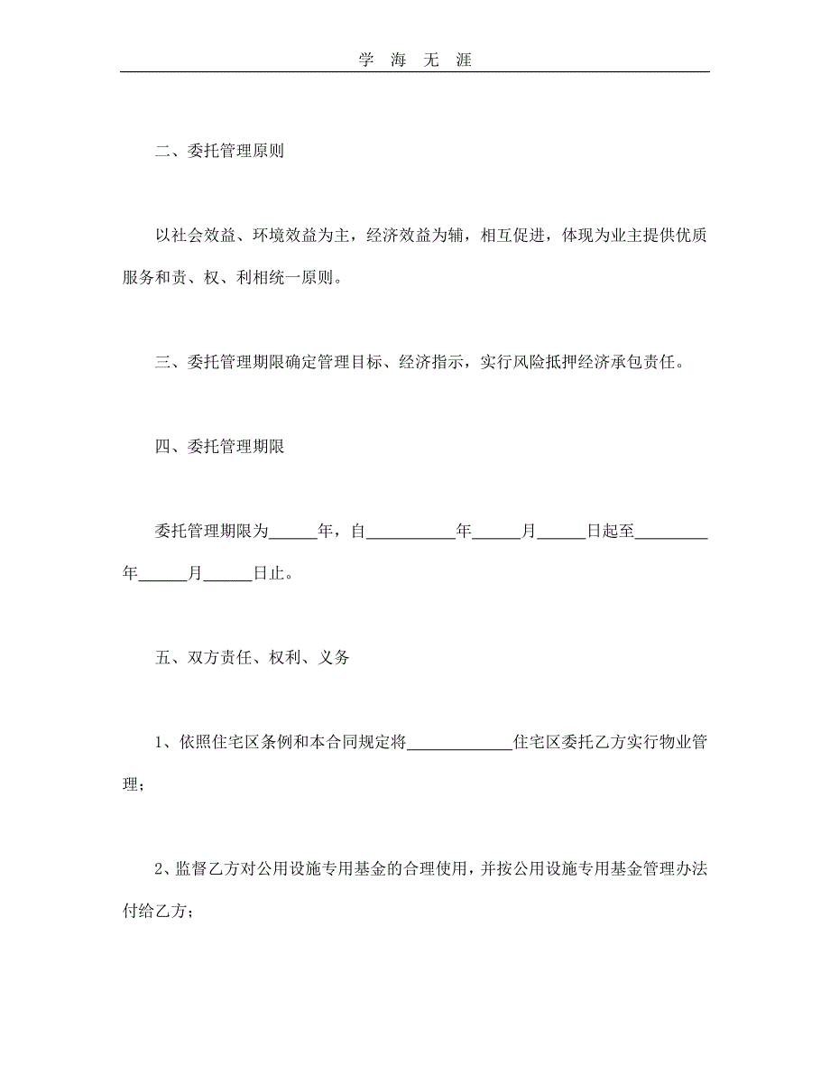 物业委托管理合同（供住宅区）（2020年整理）.doc_第3页