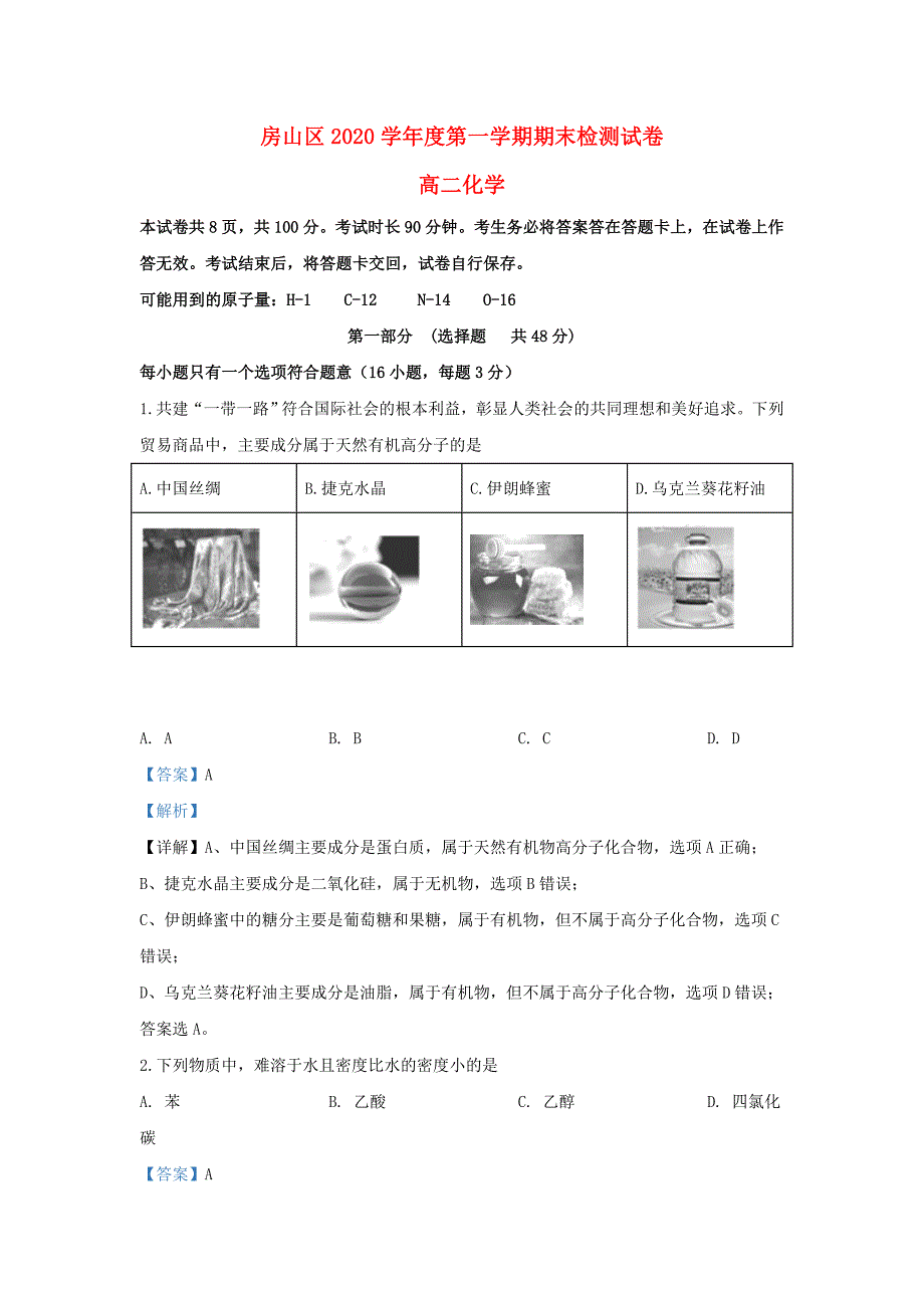 北京市房山区2020学年高二化学上学期期末考试检测试题（含解析）_第1页