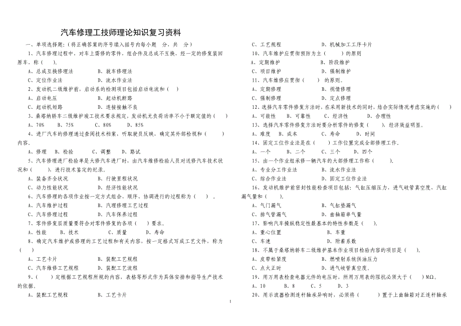 汽车修理工技师理论知识试题库(B4)_第1页