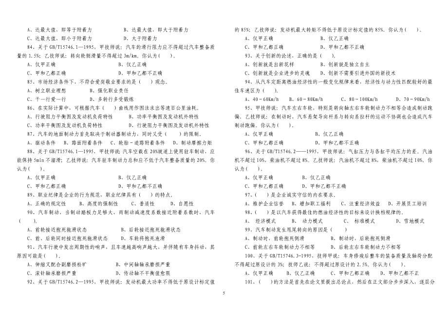 汽车修理工技师理论知识试题库(B4)_第5页