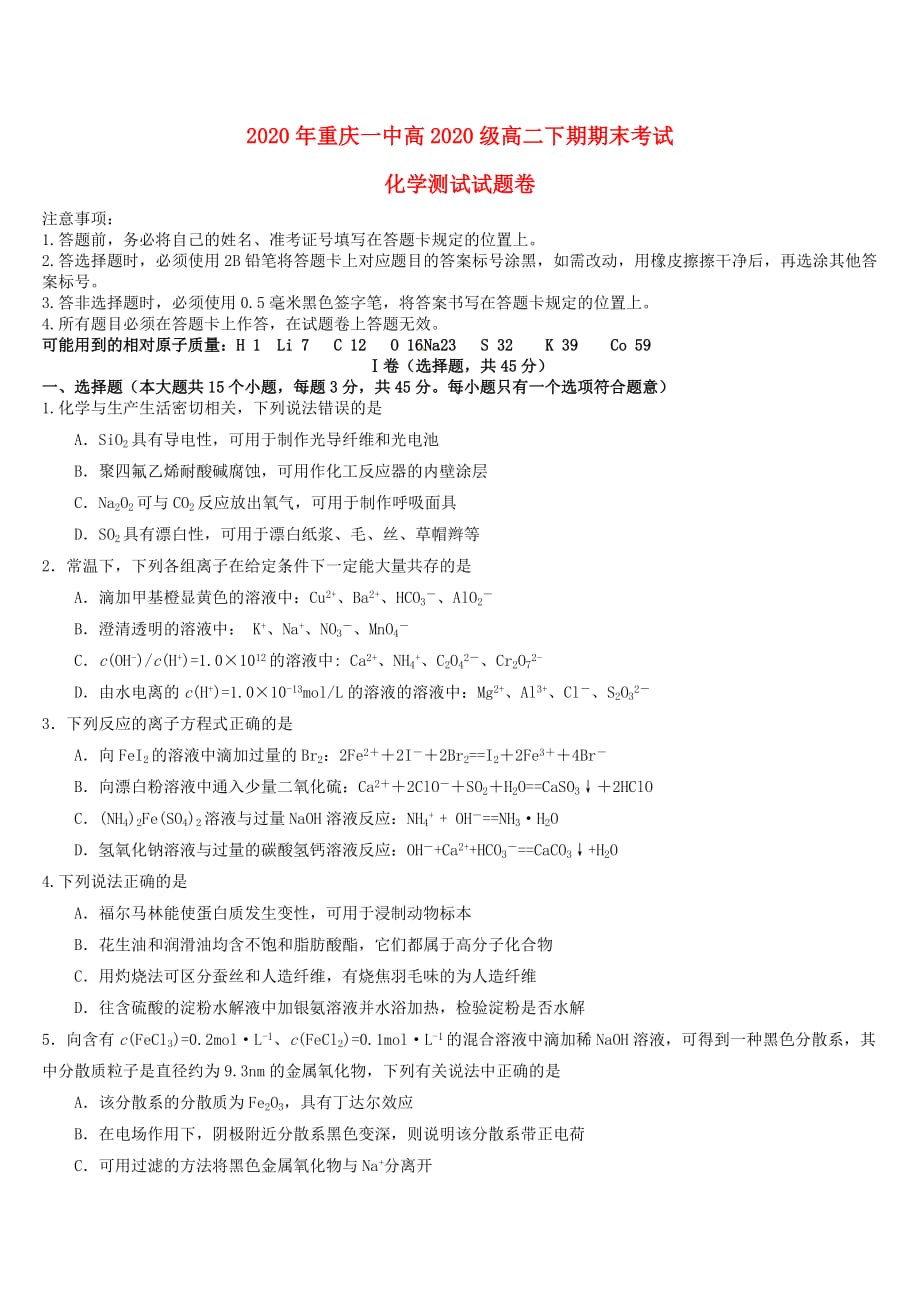 重庆市某重点中学2020学年高二化学下学期期末考试试题_第1页