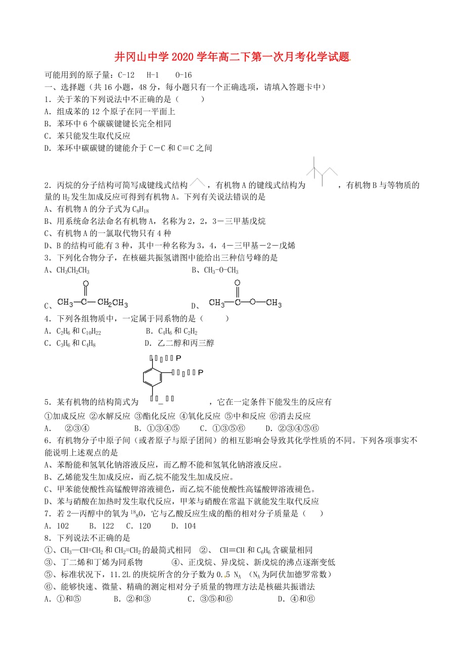 江西省井冈山市新城区井冈山中学2020学年高二化学下学期第一次月考试题（无答案）_第1页