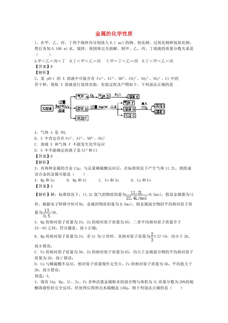 河南省罗山高中2020学年高二化学下学期暑假自主学习考点自检测试 金属的化学性质（含解析）_第1页