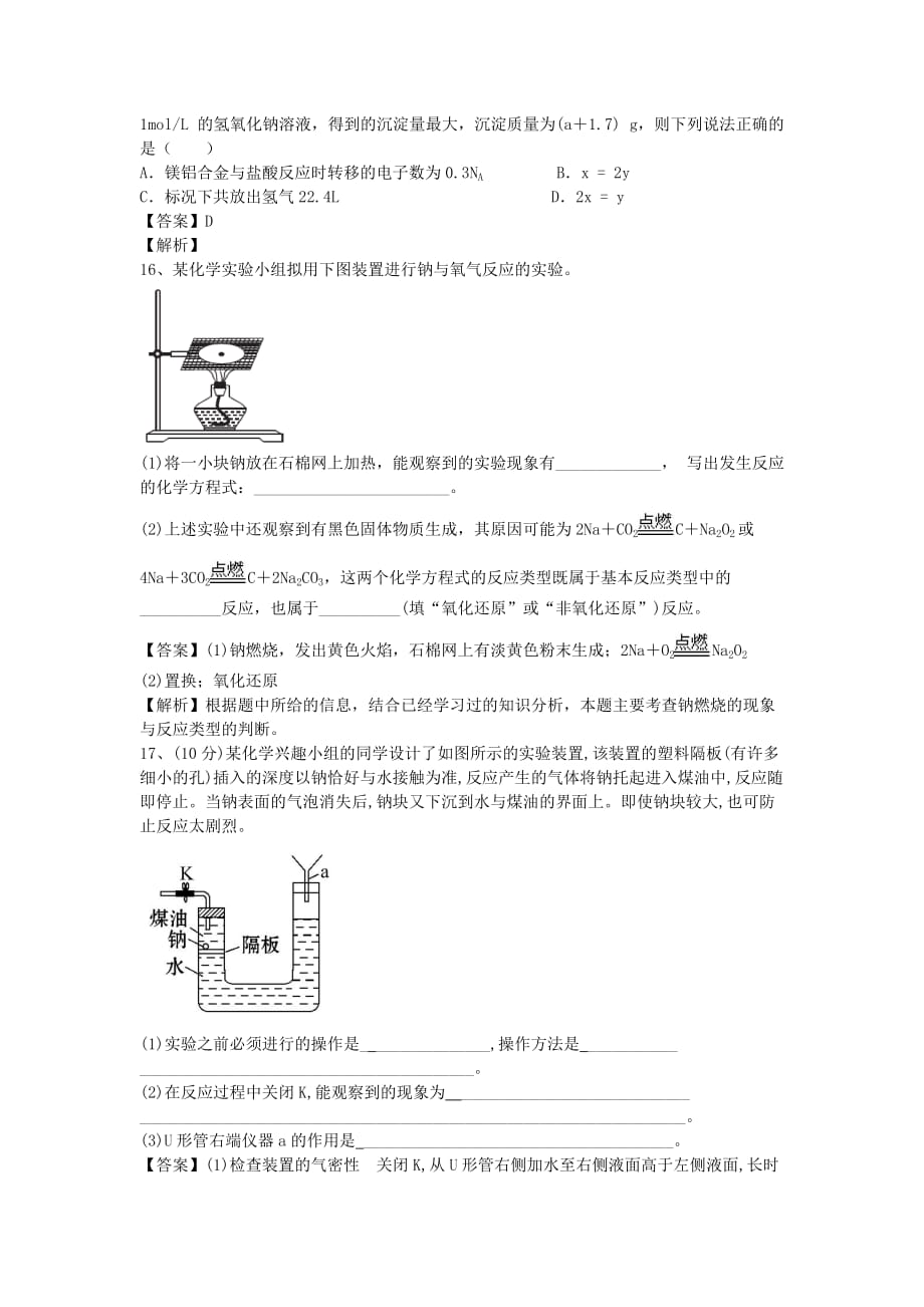 河南省罗山高中2020学年高二化学下学期暑假自主学习考点自检测试 金属的化学性质（含解析）_第4页