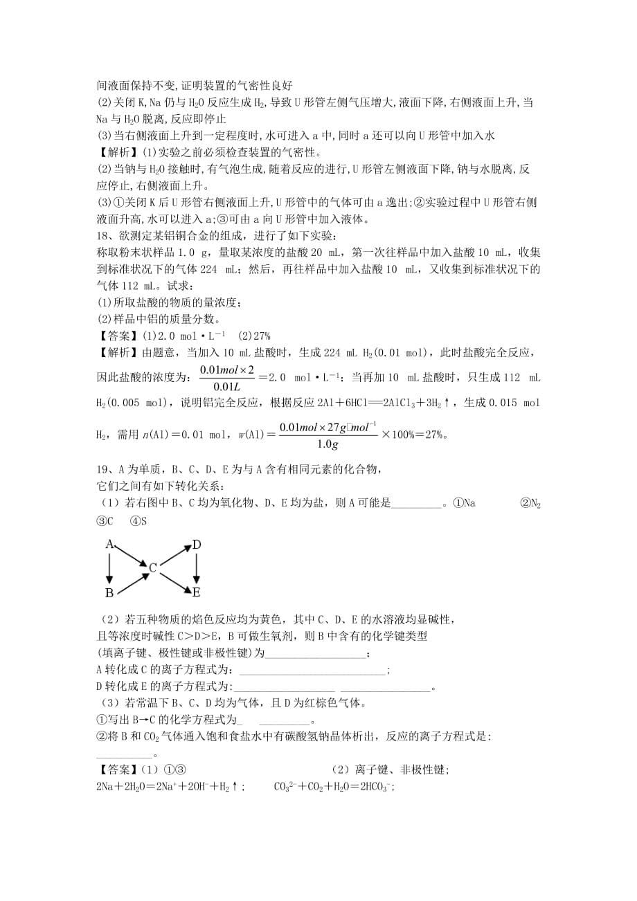 河南省罗山高中2020学年高二化学下学期暑假自主学习考点自检测试 金属的化学性质（含解析）_第5页