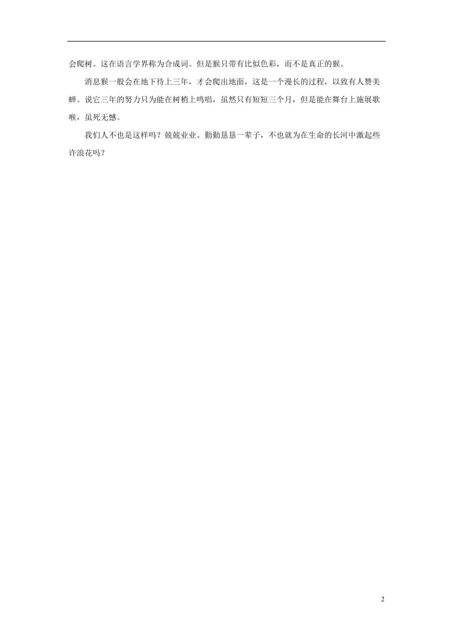 《绿色蝈蝈》资料：蝉的随想.doc_第2页