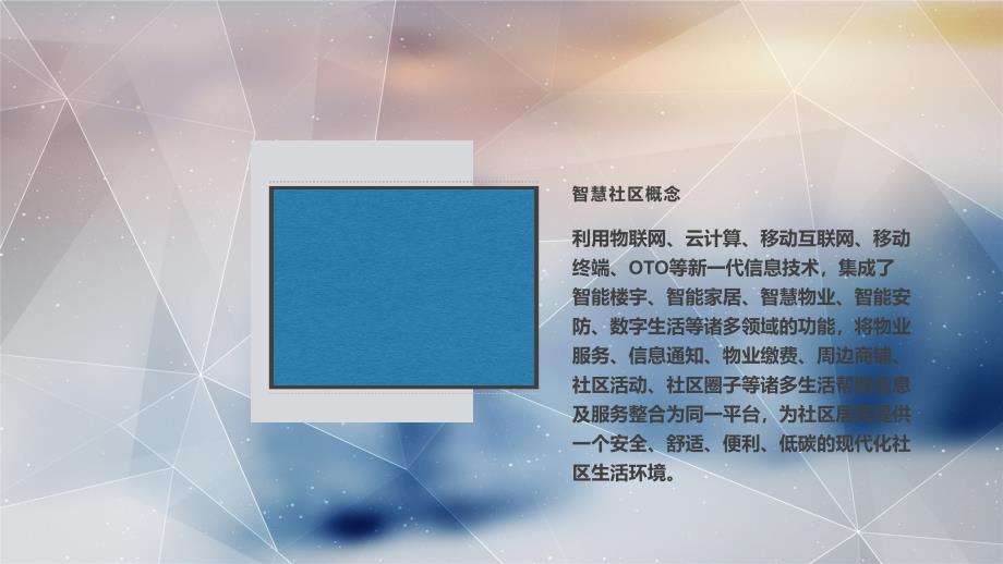 2020年智慧社区整体解决建设设计_第2页