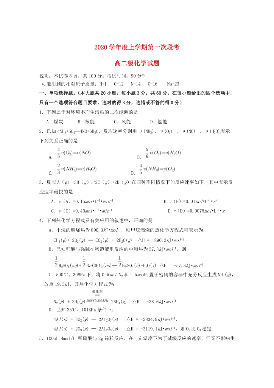 广东省2020学年高二化学上学期第一次段考试题_第1页