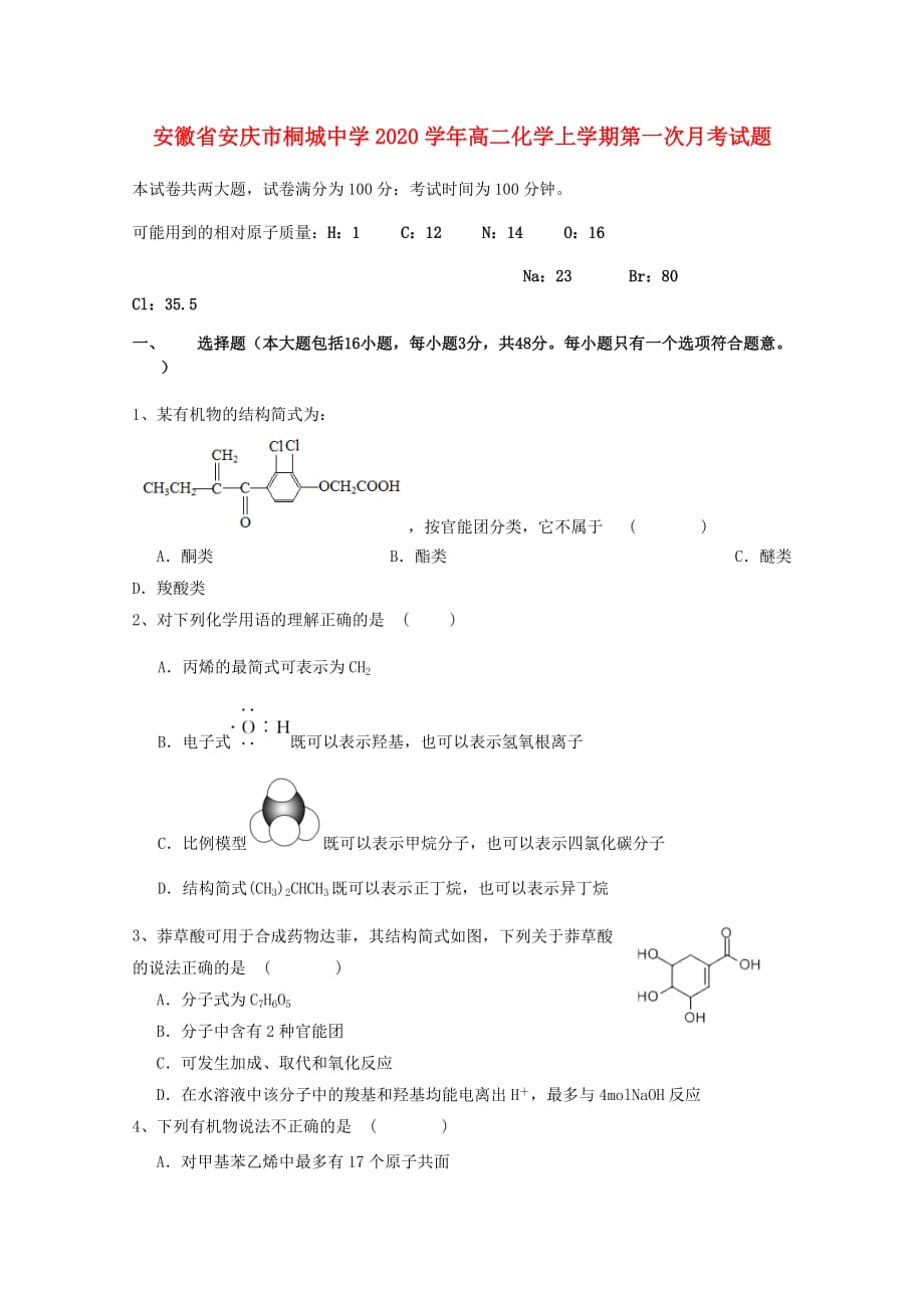 安徽省安庆市桐城中学2020学年高二化学上学期第一次月考试题_第1页