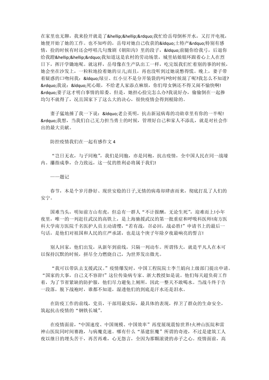 最新2020年防控疫情我们在一起有感作文_防控疫情我们在一起5篇_第3页