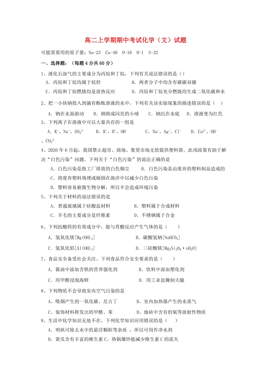 安徽省安庆市第九中学2020学年高二化学上学期期中试题 文（无答案）(1)_第1页