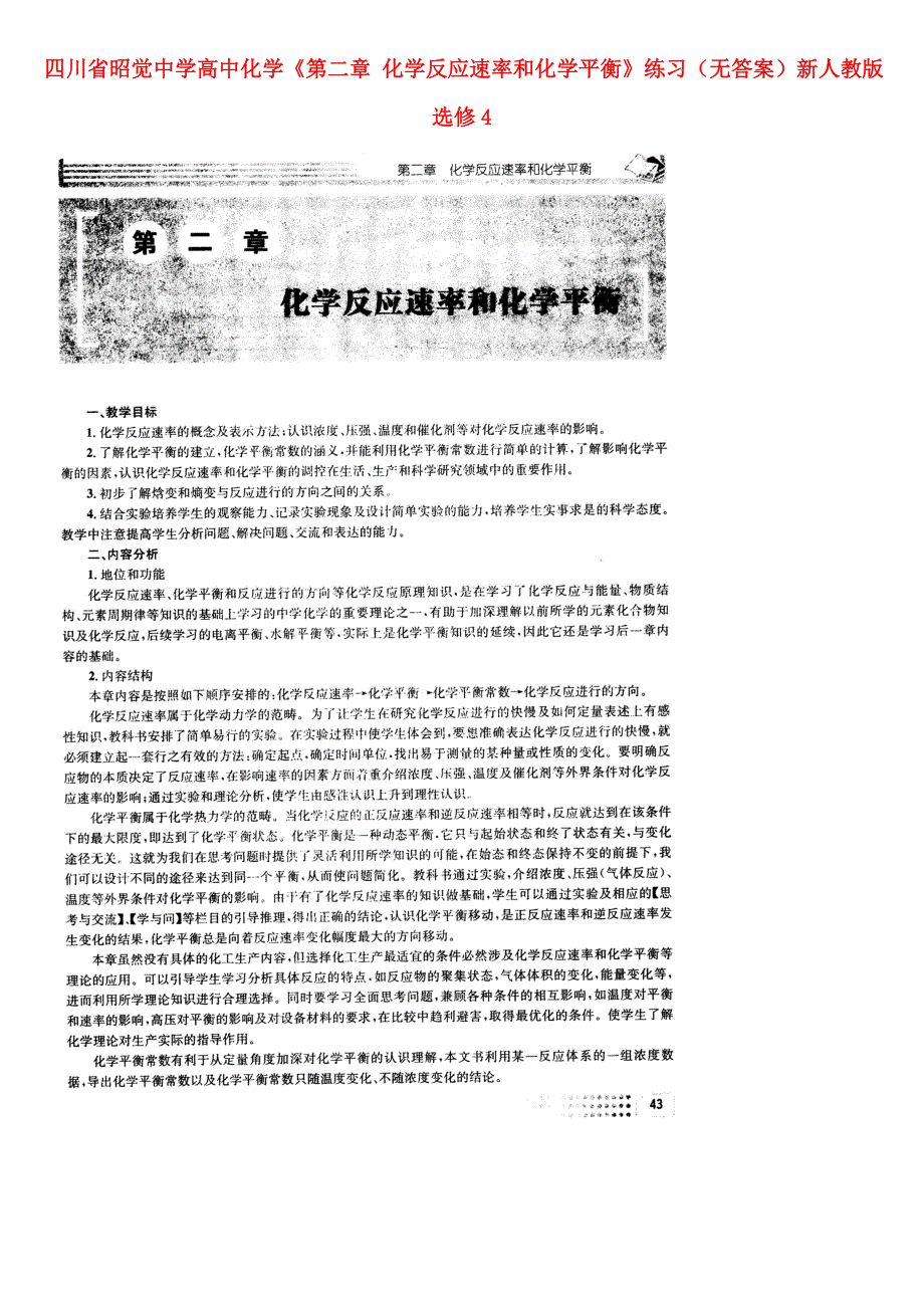 四川省昭觉中学高中化学《第二章 化学反应速率和化学平衡》练习（无答案）新人教版选修4_第1页