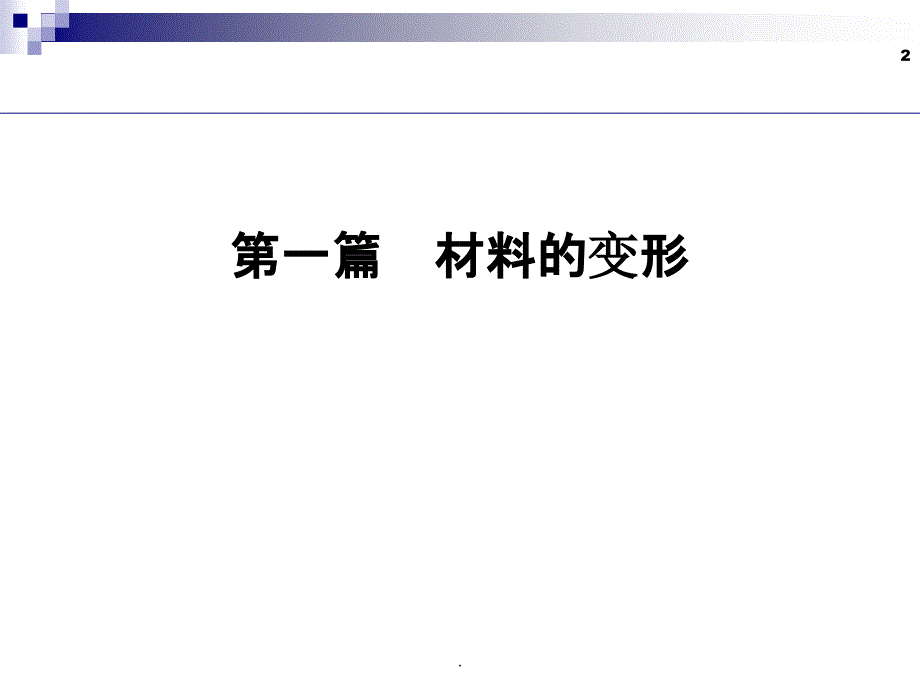 第1章 应力-应变曲线及弹性变形ppt课件_第2页