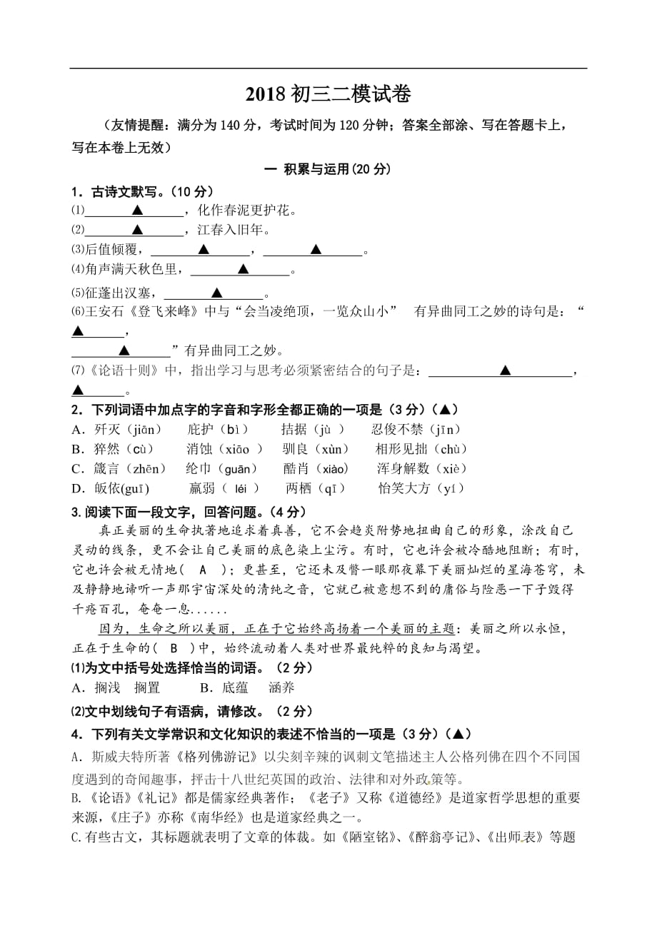 江苏省徐州市2018届九年级下学期第二次模拟考试语文试题_第1页