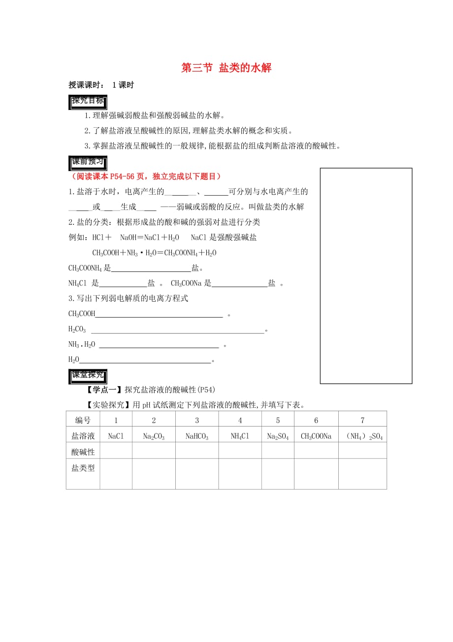 新疆阿克苏地区温宿县高中化学 第三章 水溶液中的离子平衡 3.3.1 盐类的水解导学案（无答案）新人教版选修4_第1页