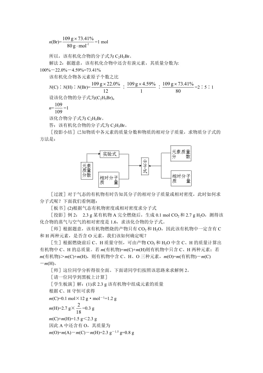 高中化学 （大纲版）第二册 第六章 烃的衍生物 第三节有机物分子式和结构式的确定(第一课时)_第3页