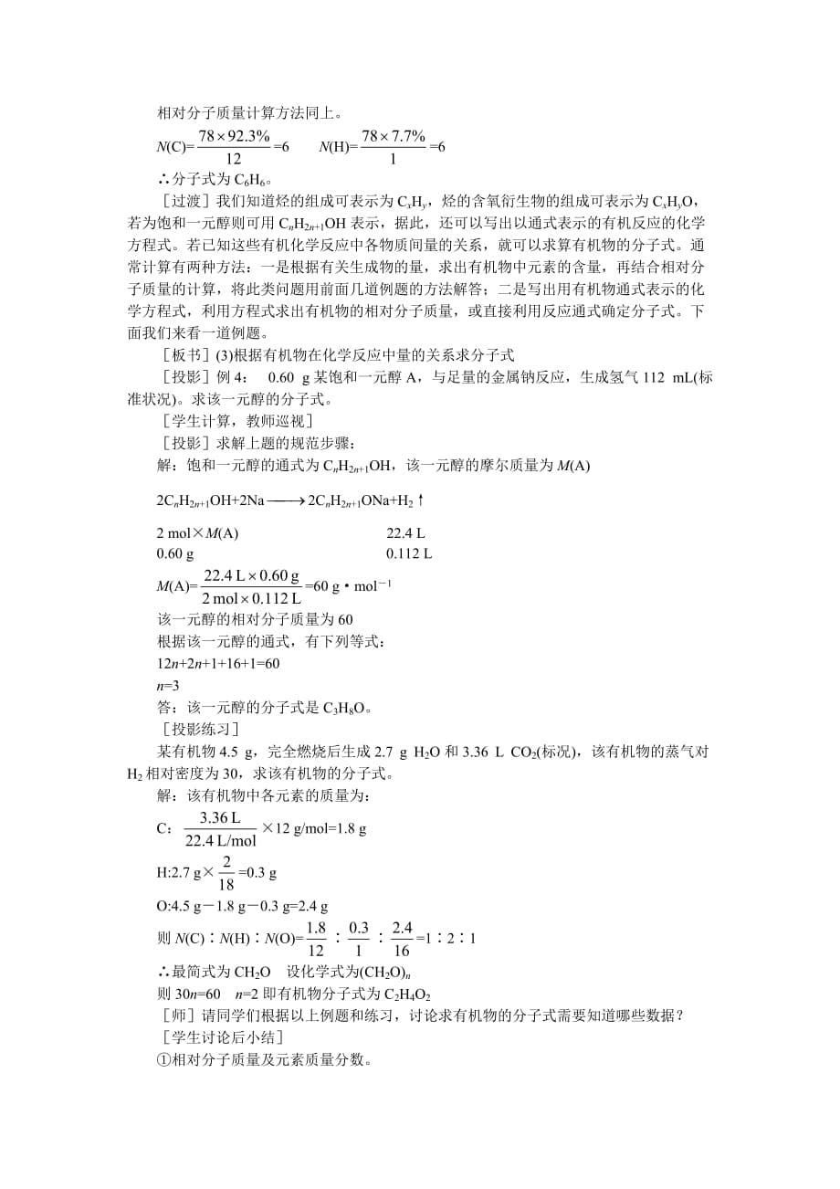 高中化学 （大纲版）第二册 第六章 烃的衍生物 第三节有机物分子式和结构式的确定(第一课时)_第5页