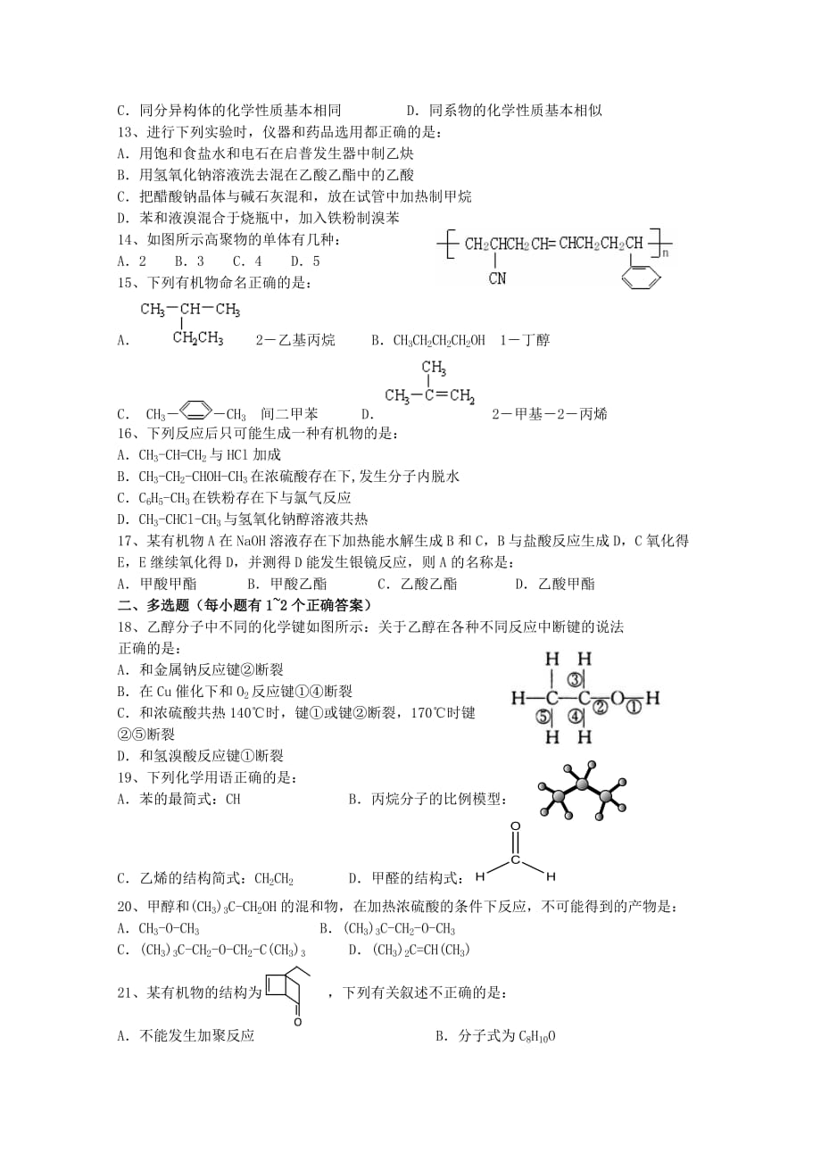 上海市重点中学2020学年高二化学下学期期中考试试题（无答案）_第2页